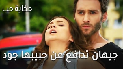 حكاية حب الحلقة 31 - جيهان تدافع عن حبيبها جود بنفسها