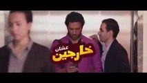Ashan Khargen - فيلم عُشَّانِ خَارِجِينَ 2016 بطولة حسن الرداد - إيمي سمير غانم
