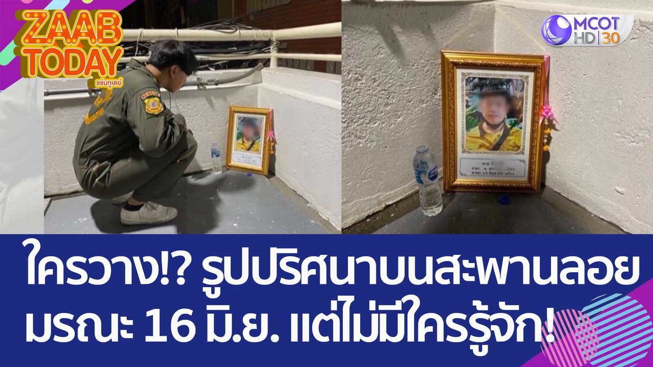 ใครวาง!? รูปปริศนาบนสะพานลอย มรณะ 16 มิ.ย. 66 แ...
