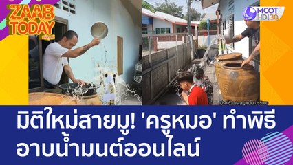 เปิดมิติใหม่สายมู! 'ครูหมอ' ทำพิธีอาบน้ำมนต์ออนไลน์ แค่ 2 วันหายป่วย (22 มิ.ย. 66) แซ่บทูเดย์
