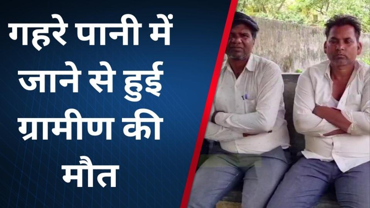 पीलीभीत: नदी में भैंस नहला रहे ग्रामीण की नदी में डूबने से मौत, घटना से मचा हड़कंप
