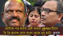 ভোটকে পণ্ড করার চেষ্টা করলে স্লোগান উঠবে, ‘সি ভি আনন্দ বোস বাংলা থেকে দূর হটো’: কুণাল