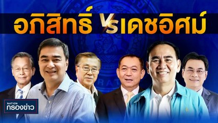 ฟรีโหวต? | เนชั่นกรองข่าว | 22-มิ.ย.-66 | PART3