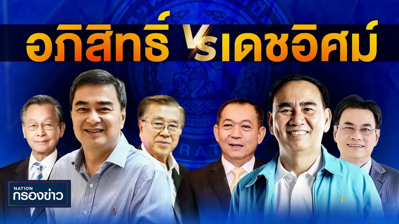 ฟรีโหวต? | เนชั่นกรองข่าว | 22-มิ.ย.-66 | PART3