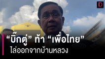“บิ๊กตู่” ท้า เพื่อไทย ไล่ออกบ้านหลวง ชี้ทุกประเทศสากล | HOTSHOT เดลินิวส์ 22/06/66