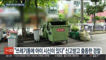 울산 아파트 쓰레기장에서 영아 시신 발견…경찰 수사 나서