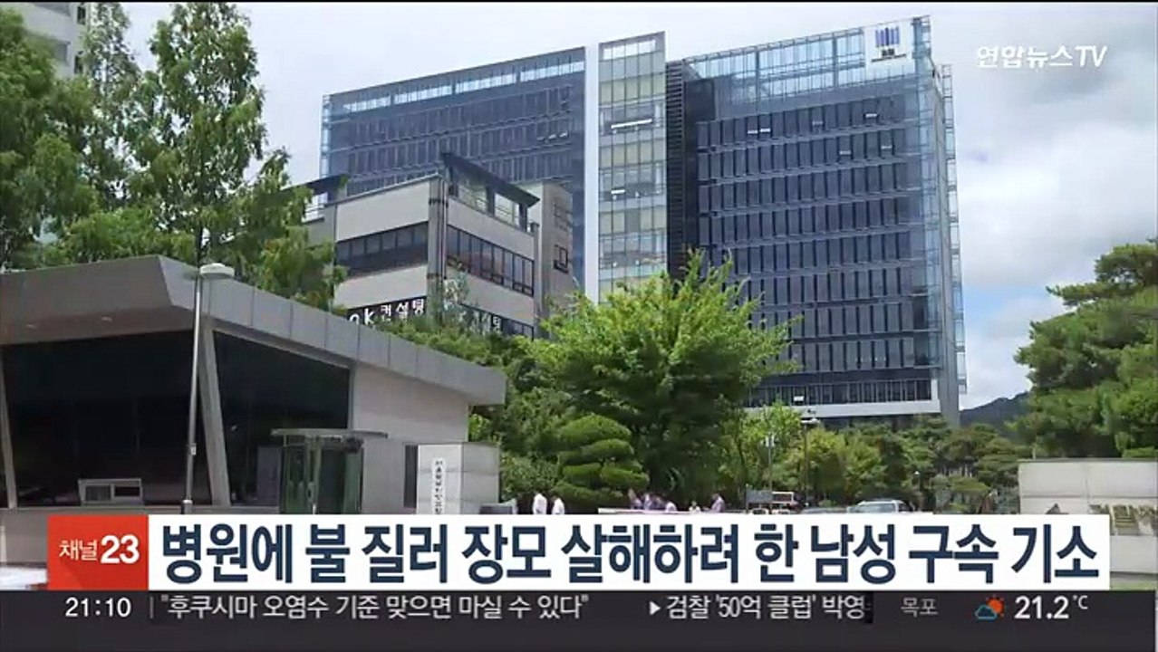 병원에 불 질러 장모 살해하려 한 남성 구속 기소