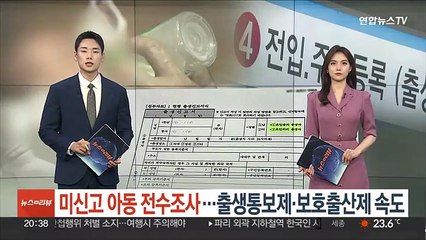 미신고 아동 전수조사…출생통보제·보호출산제 속도