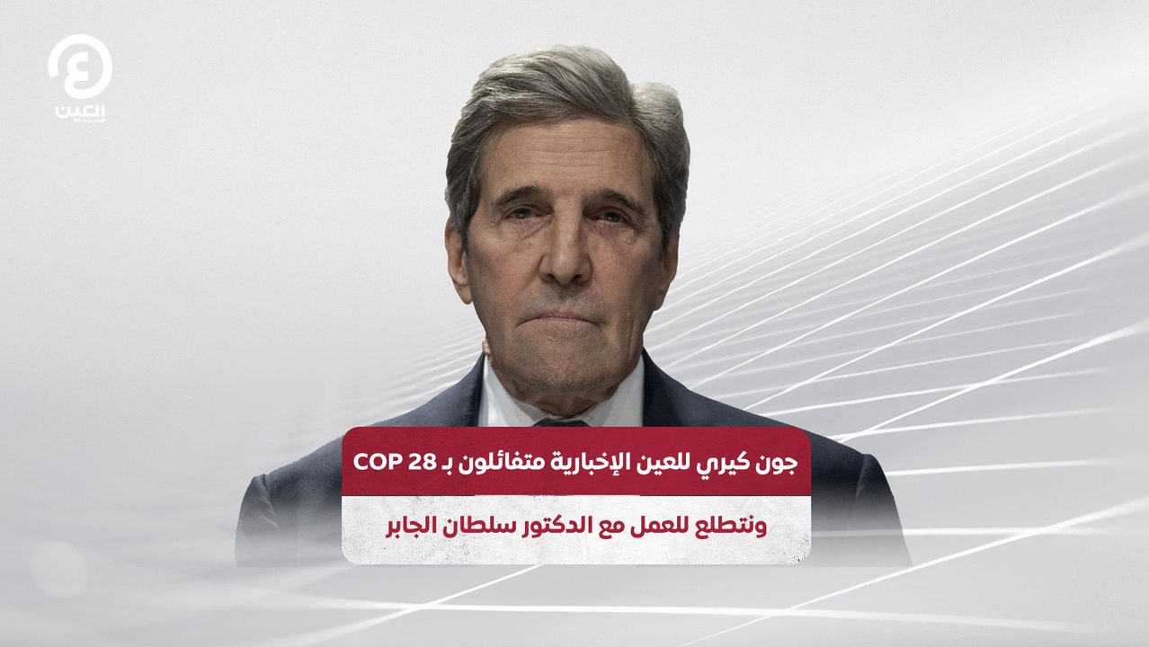 جون كيري لـ"العين الإخبارية": متفائلون بـCOP 28 ونتطلع للعمل مع الدكتور سلطان الجابر