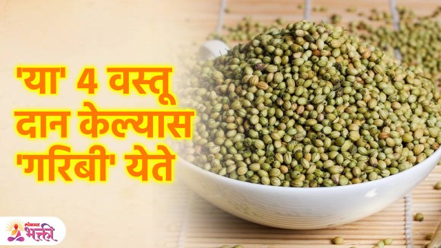 या' 4 वस्तू करू नका ''दान'' व्हाल गरीब व निर्धन,, कोणालाही देऊ नका ! | Lokmat Bhakti | SG3