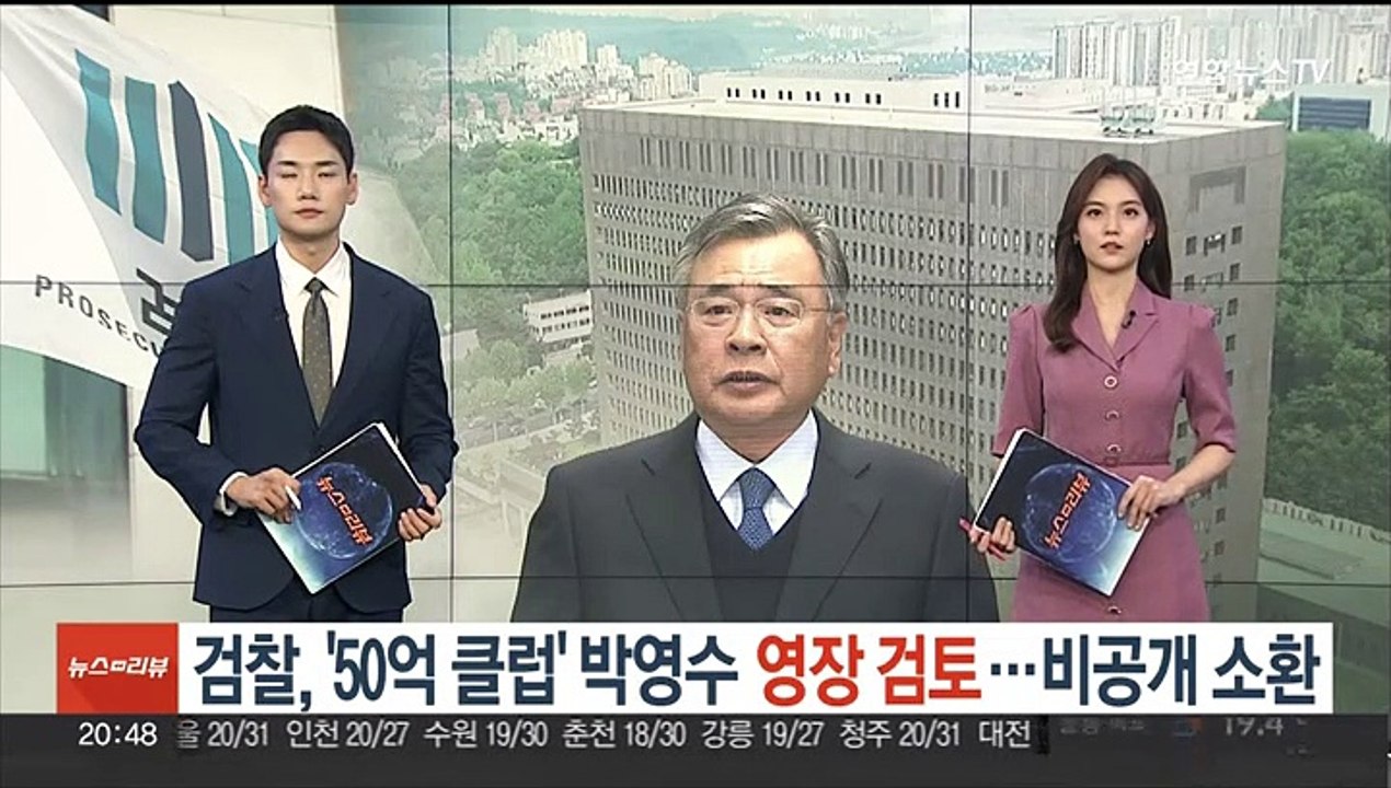 검찰, '50억 클럽' 박영수 구속영장 검토…비공개 소환