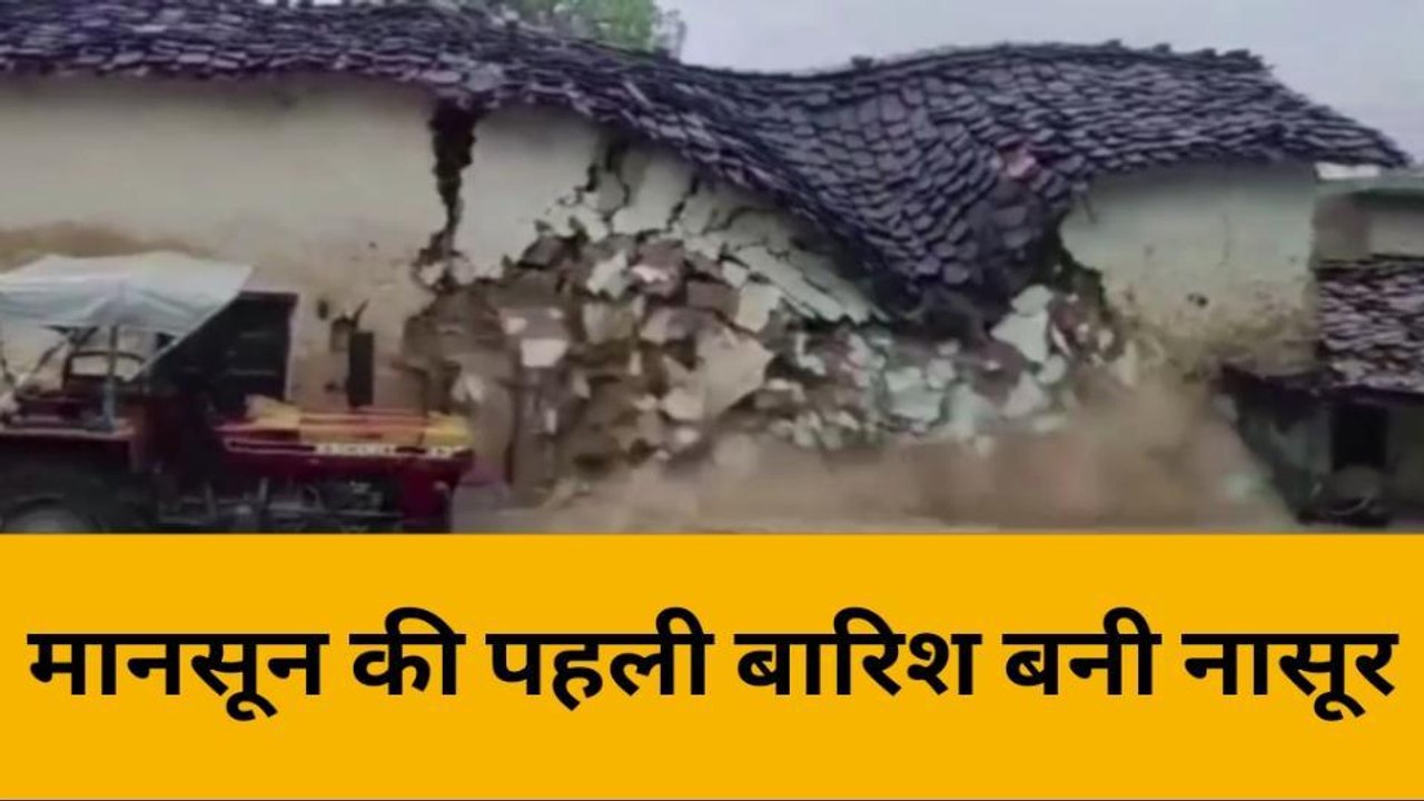 महोबा: बारिश में भरभराकर गिरा गरीब का मकान, मकान गिरने का वीडियो आया सामने