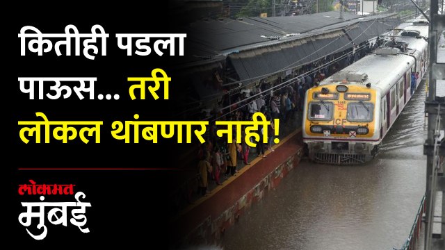 कितीही पडला पाऊस तरी लोकल थांबणार नाही
