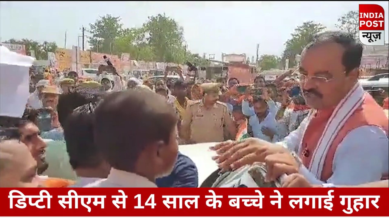 #uttrapradesh मासूम ने लगाई उपमुख्यमंत्री केशव मौर्य से गुहार