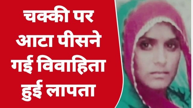 कपासन: चक्की पर आटा लेने गई विवाहिता हुई लापता, मामला दर्ज, देखें पूरी खबर