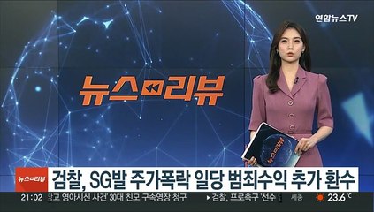 검찰, SG발 주가폭락 일당 범죄수익 추가 환수