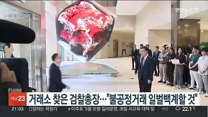 거래소 찾은 검찰총장…"불공정거래 일벌백계할 것"