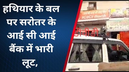 पूर्वी चंपारण: ICICI बैंक से करीब 40 लाख की हुई लूट, हथियारबंद लुटेरों ने दिया वारदात को दिया अंजाम