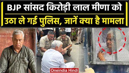 धरने पर बैठे Kirori lal Meena को हिरासत में लिया, सांसद का सरकार पर फूटा गुस्सा  | वनइंडिया हिंदी