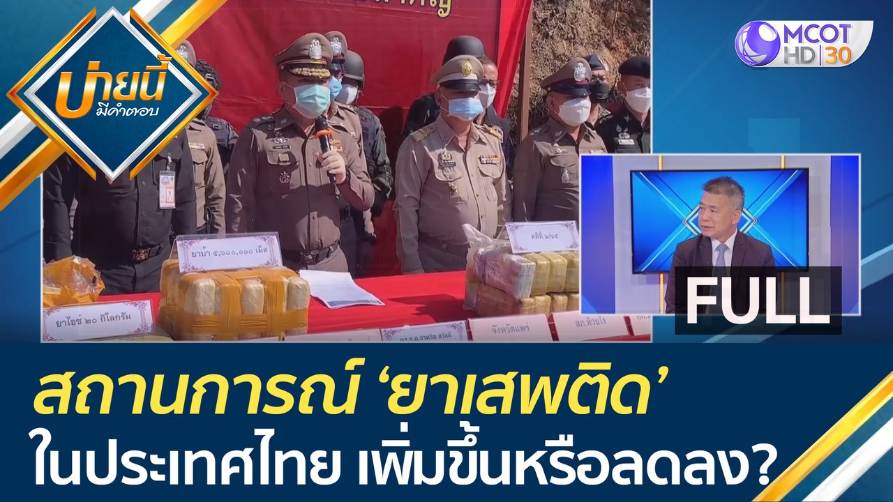 (คลิปเต็ม) สถานการณ์ 'ยาเสพติด' ในประเทศไทย เพิ...