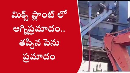 కొత్తవలస: మిక్స్ ప్లాంట్ లో అగ్నిప్రమాదం... తప్పిన పెను ప్రమాదం