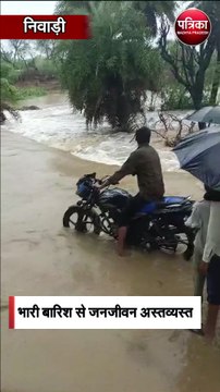 भारी बारिश से जनजीवन अस्तव्यस्त;बहते-बहते बाल-बाल बचा बाइक सवार