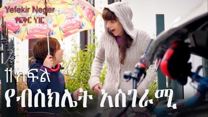 የብስክሌት አስገራሚ - የፍቅር ነገር - ክፍል 11