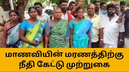 தி.மலை: விஷம் அருந்தி மாணவி தற்கொலை - நீதி கேட்டு முற்றுகை!