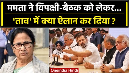 Opposition Meeting: विपक्षी बैठक पर Mamata Banerjee का कैसा ऐलान? | TMC | Congress | वनइंडिया हिंदी
