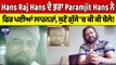 Hans Raj Hans ਦੇ ਭਰਾ Paramjit Hans ਨੇ ਫਿਰ ਪਈਆਂ ਲਾਹਨਤਾਂ, ਸੁਣੋ ਗੁੱਸੇ 'ਚ ਕੀ ਕੀ ਬੋਲੇ! |OneIndia Punjabi