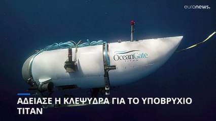Υποβρύχιο «Τιτάνας»: Χωρίς αποτέλεσμα συνεχίζονται οι έρευνες