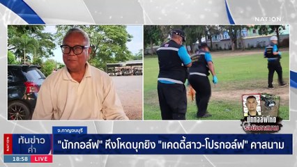 “นักกอล์ฟ” หึงโหดบุกยิง “แคดดี้สาว-โปรกอล์ฟ” | เนชั่นทันข่าวค่ำ | 22 มิ.ย. 66 | PART 2