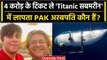 Titanic Submarine Missing: लापता सबमरीन में सवार पिता-पुत्र का क्या है PAK कनेक्शन | वनइंडिया हिंदी