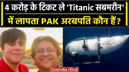 Titanic Submarine Missing: लापता सबमरीन में सवार पिता-पुत्र का क्या है PAK कनेक्शन | वनइंडिया हिंदी
