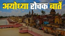 अयोध्या का प्राचीन इतिहास | Ayodhya History and Facts in Hindi | Boldsky