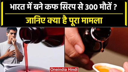 Cough Syrup से 3 देशों में 300 मौतें, India की 7 कंपनियां जांच के घेरे में | वनइंडिया हिंदी