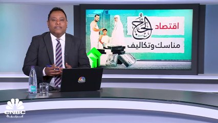 اقتصاد الحج.. مناسك وتكاليف
