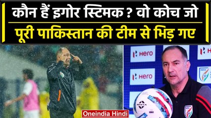 SAFF Championship: कौन हैं Team India के कोच Igor Stimac? Pakistan के उड़ा दिए | वनइंडिया हिंदी