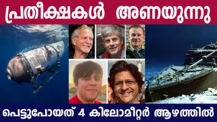ഓക്സിജൻ തീർന്നു എന്ന് നിഗമനം , അറ്റ്ലാന്റിക്കിന്റെ ആഴങ്ങളിൽ മറഞ്ഞു ആ 5 സാഹസികർ | Titan Submarine