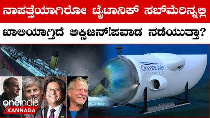 Missing Titanic Submarine ಜಲಾಂತರ್ಗಾಮಿಯಲ್ಲಿ ಕೆಲವೇ ಗಂಟೆಗಳಷ್ಟು ಮಾತ್ರ ಆಕ್ಸಿಜನ್; ಚುರುಕಾದ ರಕ್ಷಣಾ ಕಾರ್ಯ