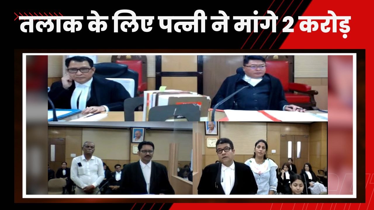 तलाक के लिए पत्नी ने मांगा पति से 2 करोड़ रूपए,कोर्ट के सामने राखी अपनी मांग