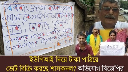 ইউপিআই দিয়ে টাকা পাঠিয়ে ভোট বিক্রি করছে শাসকদল? অভিযোগ বিজেপির