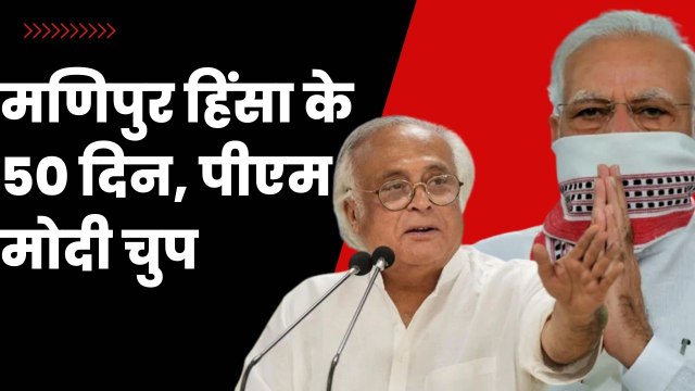 Manipur के 50 दिन लेकिन पीएम मोदी अब तक है, कांग्रेस नेता जयराम रमेश ने मोदी को घेरा | PM Modi | BJP