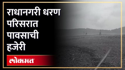 दिलासादायक वृत्त अखेर राधानगरी धरण परिसरात पाऊस बरसला