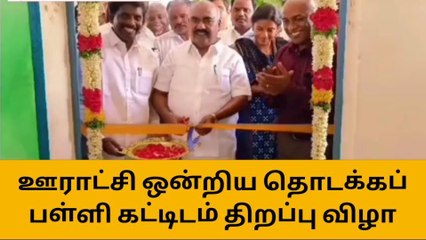 விழுப்புரம்: ஊராட்சி ஒன்றிய தொடக்கப்பள்ளி கட்டிடம் திறப்பு விழா!