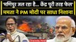 Manipur Violence: Mamata Banerjee ने केंद्र को लताड़ा, PM Modi को क्या कहा? | वनइंडिया हिंदी