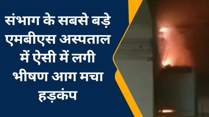 कोटा: संभाग के सबसे बड़े एमबीएस अस्पताल में लगी भीषण आग, मचा हड़कंप