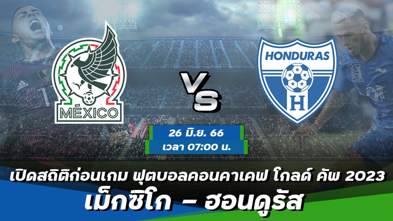 เม็กซิโก - ฮอนดูรัส ฟุตบอลคอนคาเคฟ โกลด์ คัพ 2023