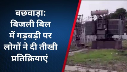 बेगूसराय: बिजली बिल में बढ़ोतरी पर उपभोक्ताओं ने दी तीखी प्रतिक्रिया, सुनिए उनकी बातें