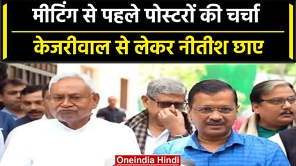 Patna: PM Kejriwal का पोस्टर पर सियासत, AAP बोली- BJP की साजिश | वनइंडिया हिंदी